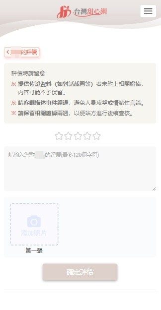 台灣甜心評價功能-實際站內圖